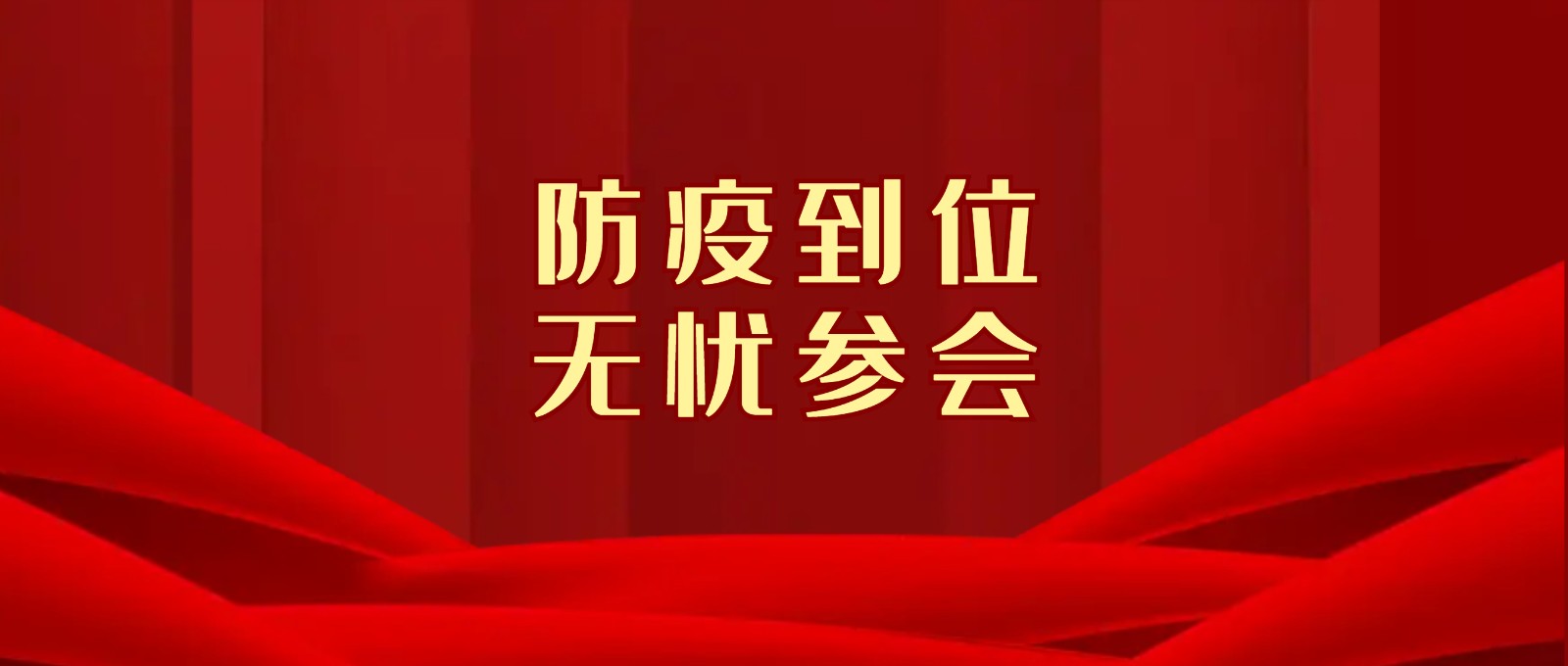 年會防疫須知、交通線路和參會須知請收好！