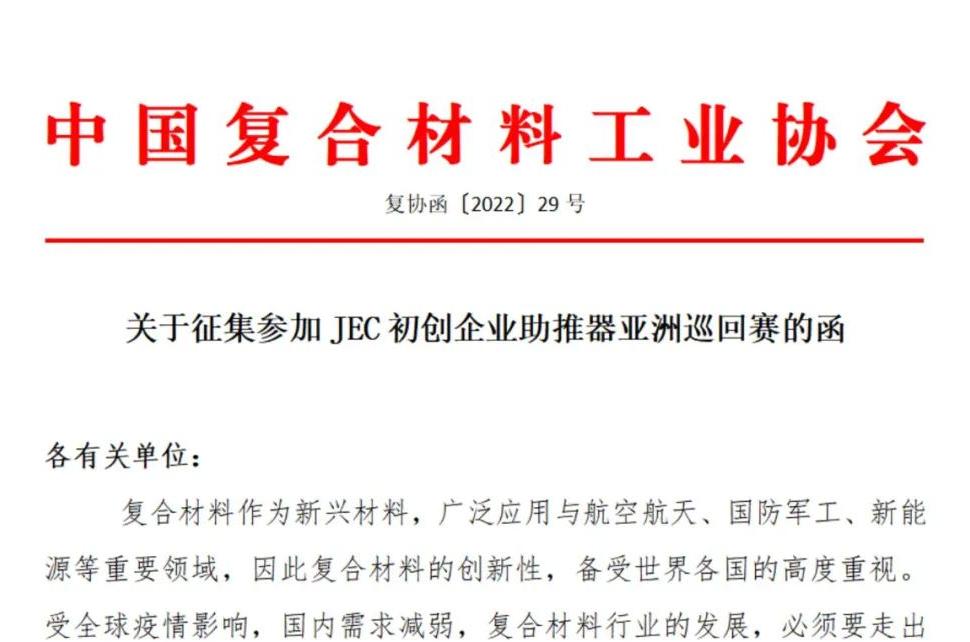 關于征集參加JEC初創企業助推器亞洲巡回賽的函