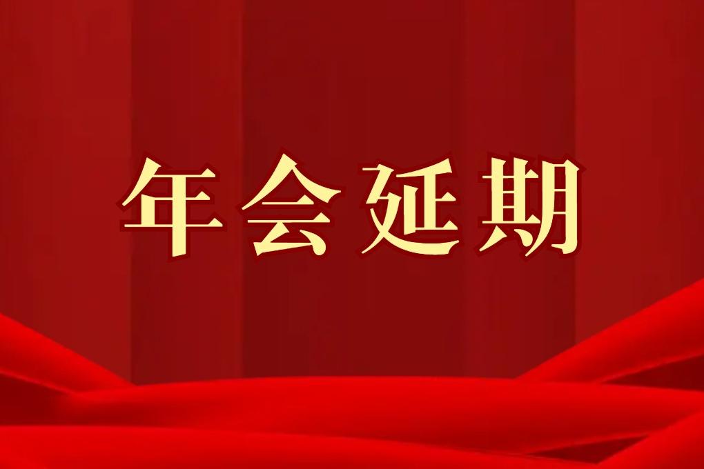 關于“2022年中國復合材料產業發展高峰論壇暨2022年中國復合材料工業協會年會”延期舉辦的通知