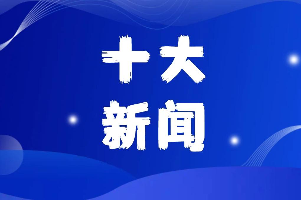 2022年復材行業“十大新聞”評選活動啟動