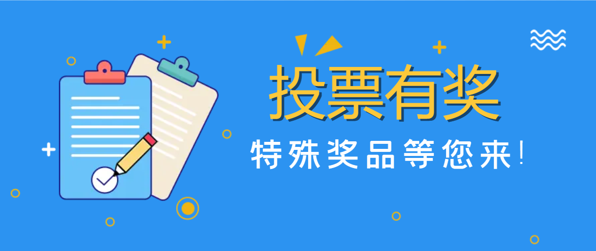 參與投票有獎(jiǎng)啦！特殊獎(jiǎng)品等您來！！！