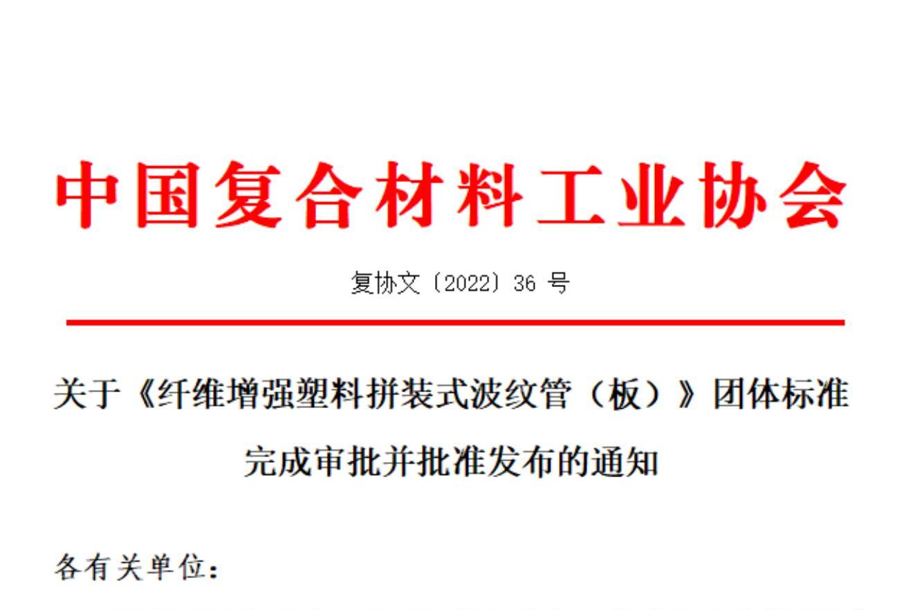 關(guān)于《纖維增強(qiáng)塑料拼裝式波紋管（板）》團(tuán)體標(biāo)準(zhǔn)完成審批并批準(zhǔn)發(fā)布的通知