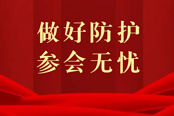 12月21-23日 中國復材年會 | 既要參會又要保護好自己和家人