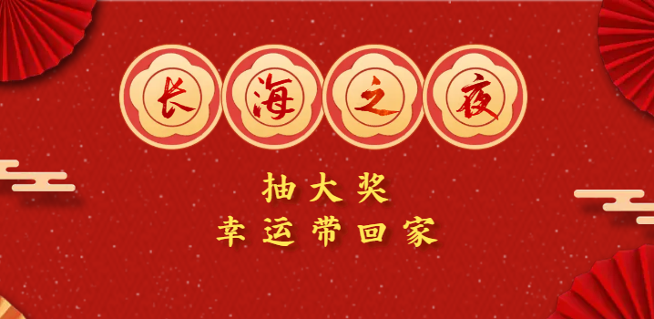 12月21-23日中國復材年會 | “長海之夜”抽大獎，幸運帶回家