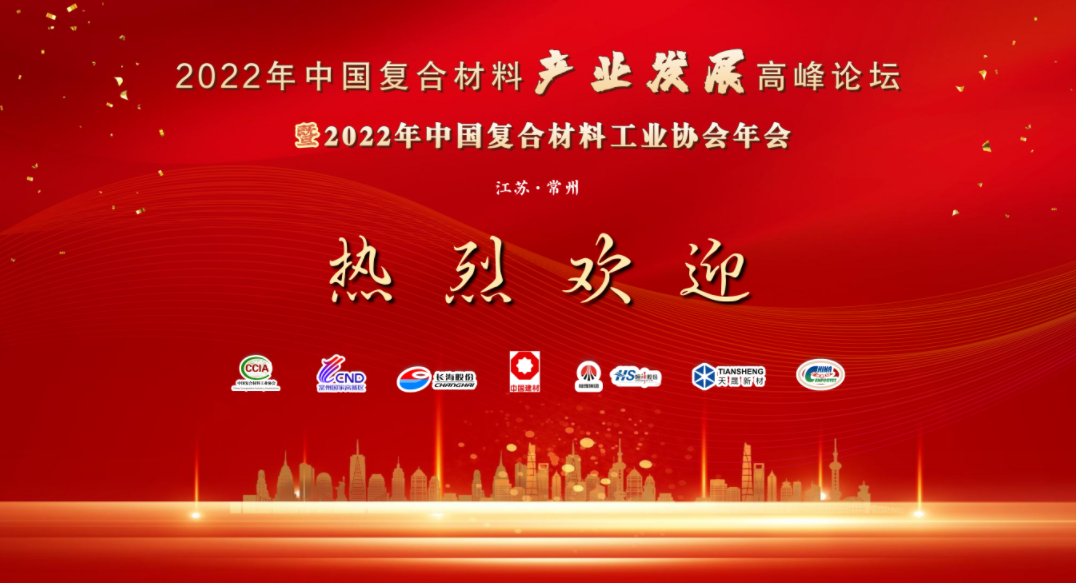 12月21-23日 中國復材年會 | 年會年年有，今年“會”不同