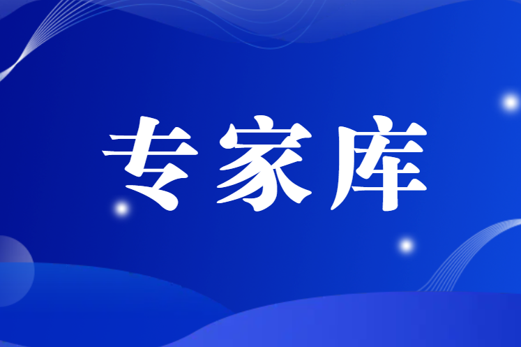 關于公布協會專家庫第四批專家名單的通知