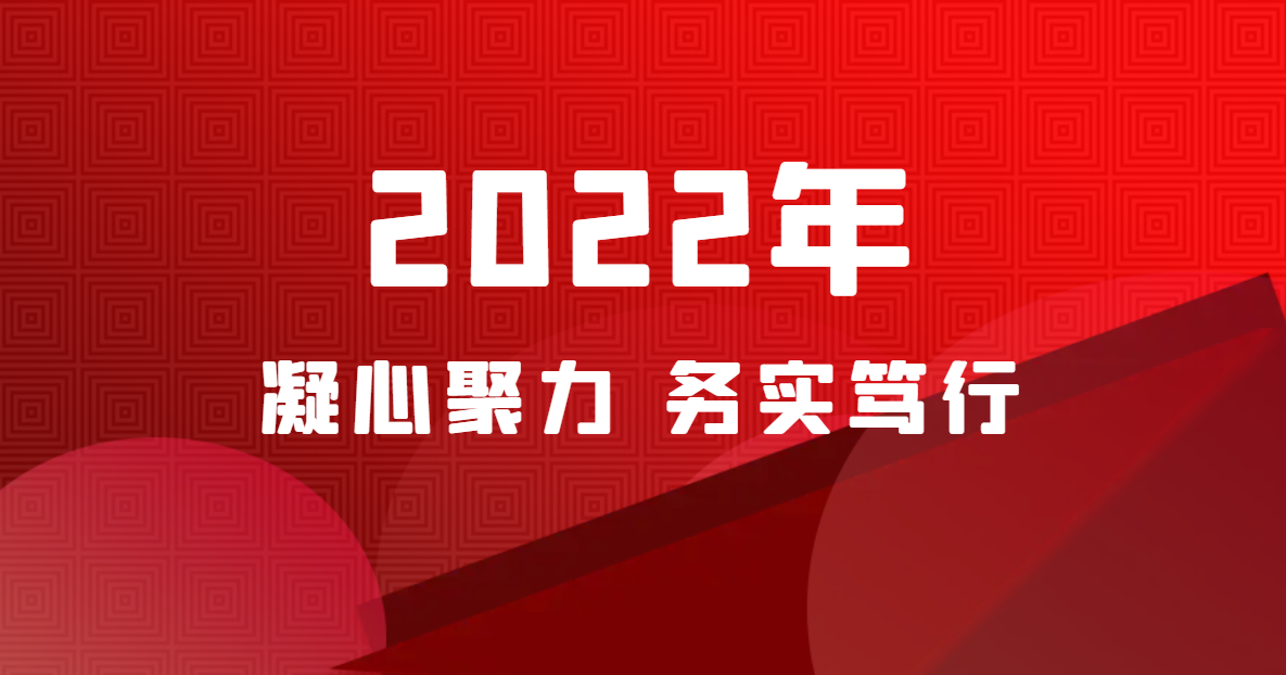 凝心聚力，務實篤行的2022年