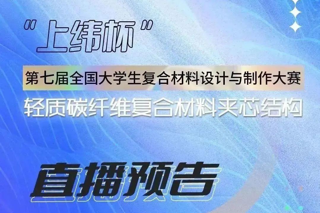 【會員動態(tài)】1月5日 “上緯杯”第七屆全國大學(xué)生復(fù)合材料設(shè)計與制作大賽 現(xiàn)場直播