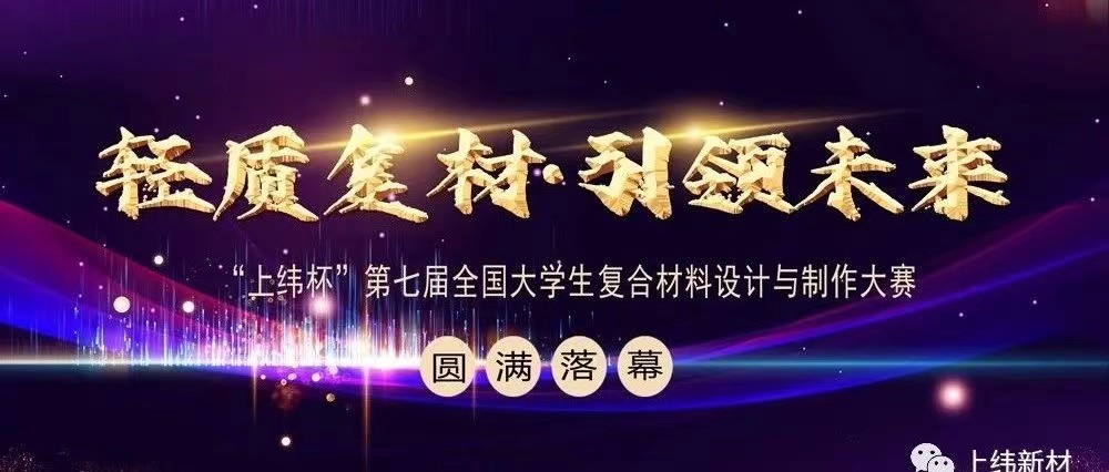 【會員動態(tài)】輕質(zhì)復(fù)材 ? 引領(lǐng)未來—“上緯杯”第七屆全國大學(xué)生復(fù)合材料設(shè)計與制作大賽圓滿落幕