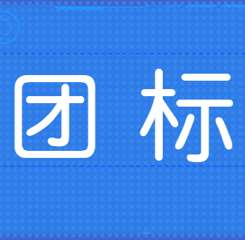 關于《纖維復合材料螺旋肋增強管道》中國復合材料工業協會團體標準立項的通知