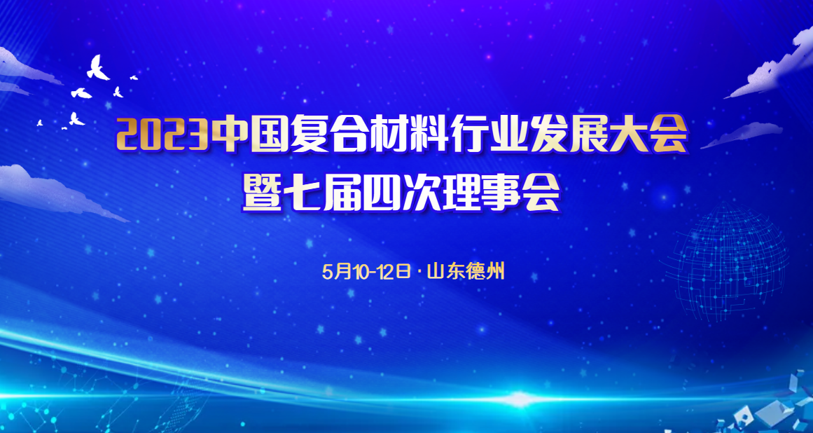 【會(huì)議通知】2023中國復(fù)合材料行業(yè)發(fā)展大會(huì)暨七屆四次理事會(huì)