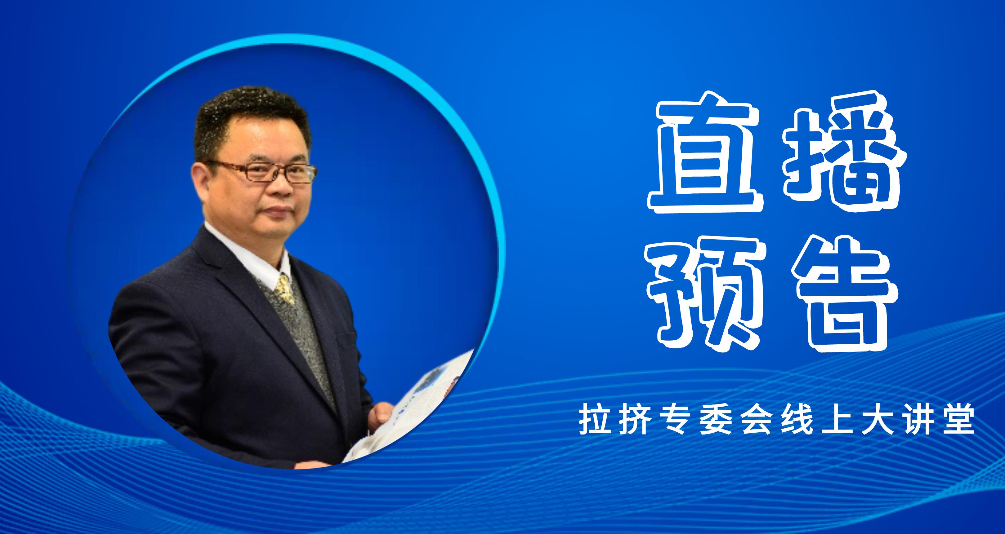 【直播預告】拉擠專委會線上大講堂-用系統(tǒng)工程的思維研究拉擠工藝