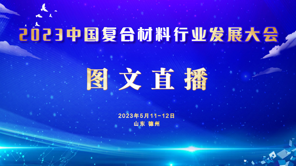 【照片直播】2023中國復合材料行業發展大會暨七屆四次理事會