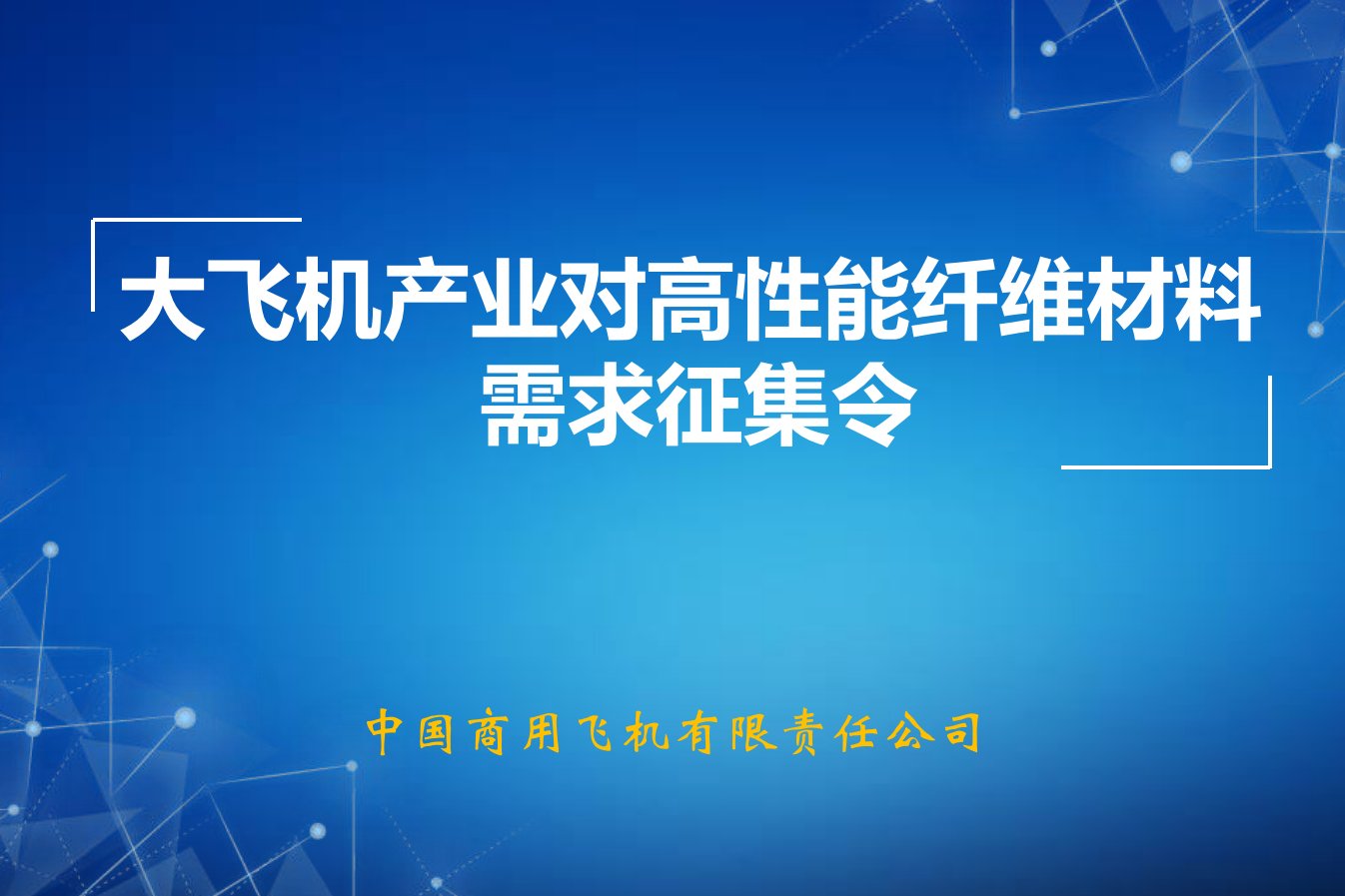 關于開展“大飛機產業對高性能纖維材料需求征集令”的情況說明