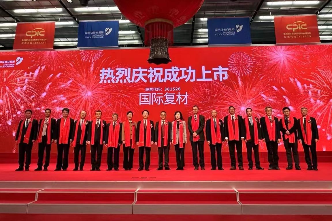 孟弋潔秘書長見證協會副會長單位重慶國際深交所上市掛牌，共鑒玻纖行業新篇章