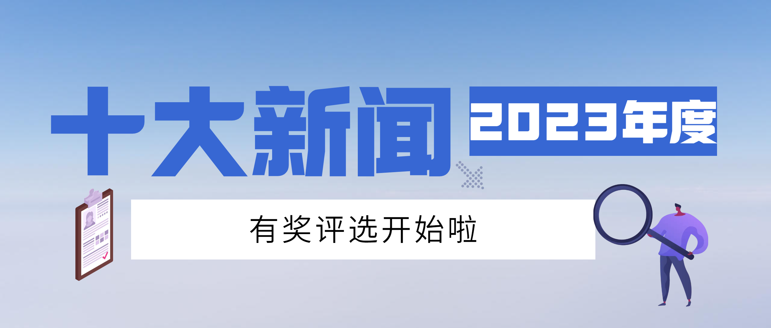 參與“2023復合材料行業十大新聞”評選活動，超值辦公獎品等您拿！