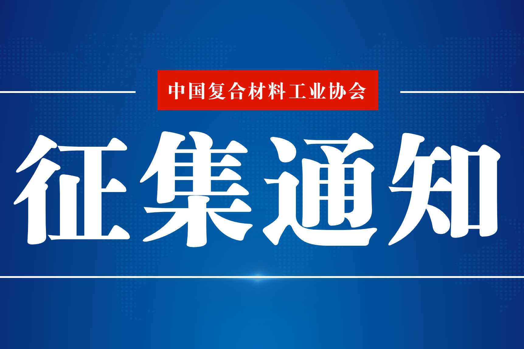 關于《風機葉片生命周期評價技術規范（PCR）》 團體標準更名及征求意見的通知