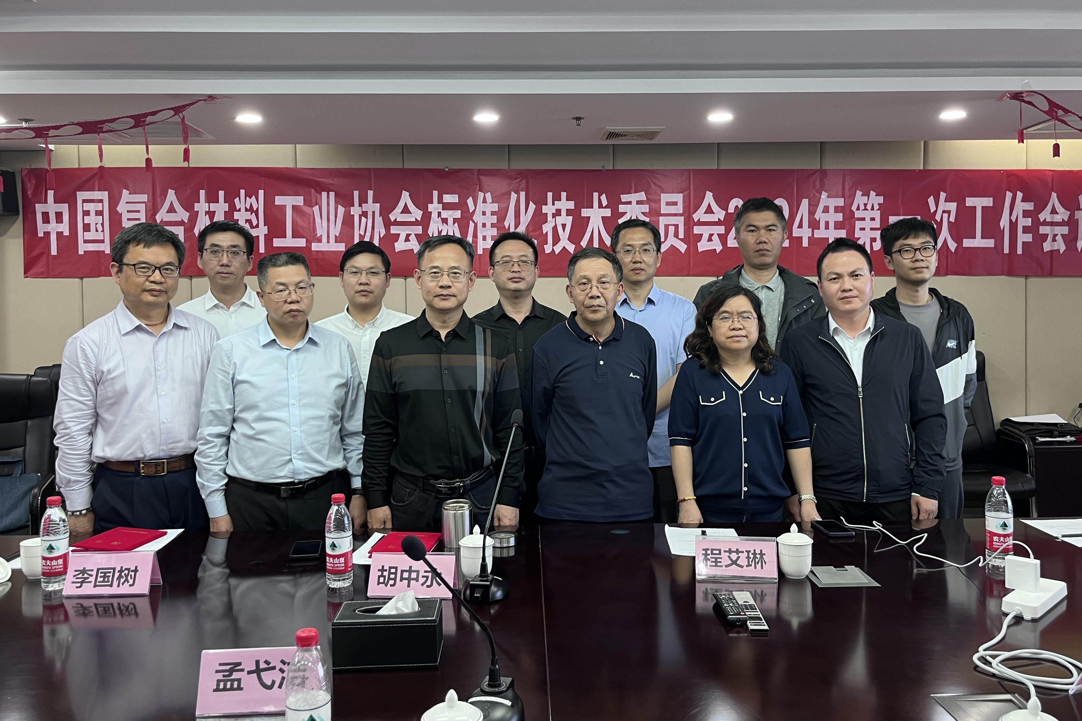 中國復合材料工業協會標準化技術委員會2024年第一次工作會議順利召開