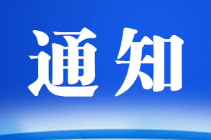 關于《給水排水工程玻璃纖維增強塑料管合格評定技術規程》團體標準完成審批并批準發布的通知
