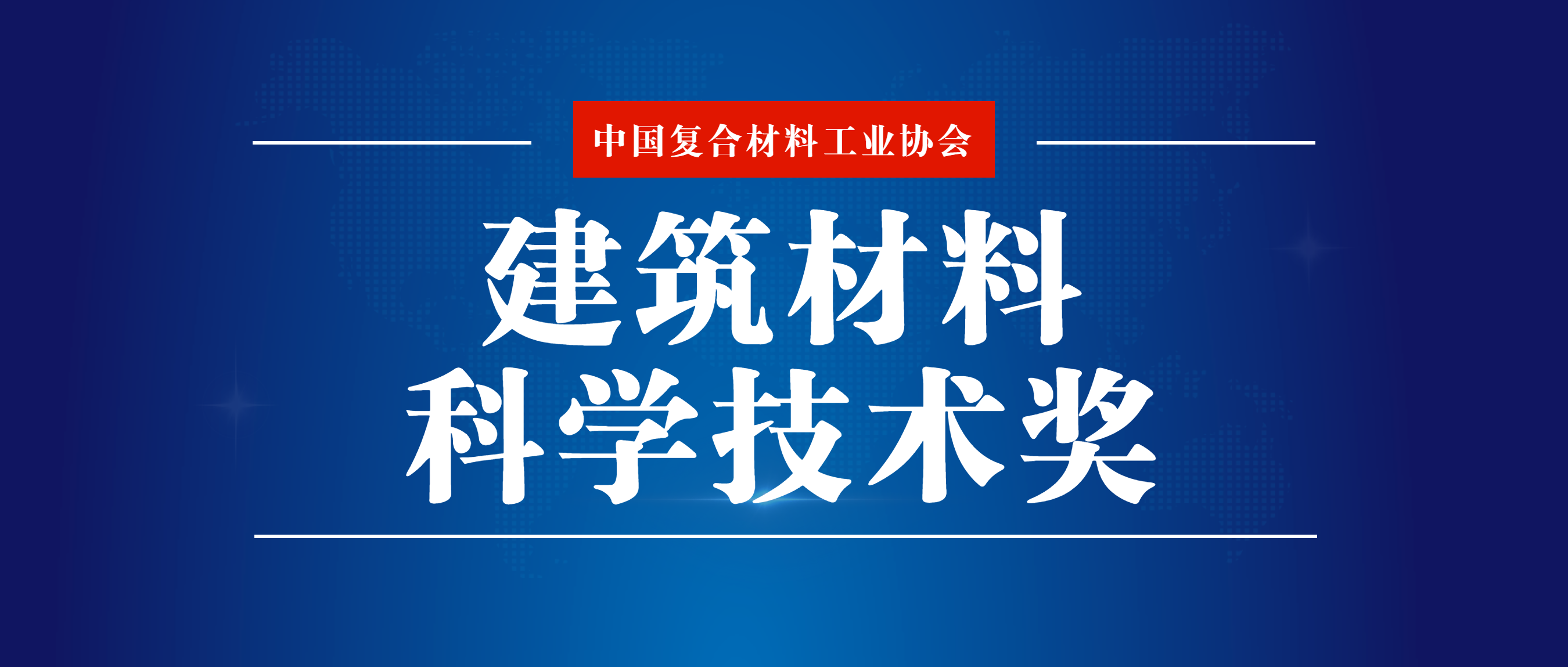 關(guān)于組織提名復(fù)合材料行業(yè)企業(yè)參加2024年度“建筑材料科學(xué)技術(shù)獎(jiǎng)”評審的通知