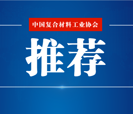 關(guān)于推薦復(fù)合材料行業(yè)企業(yè)參加“2024年建材行業(yè)質(zhì)量管理活動(dòng)”的通知