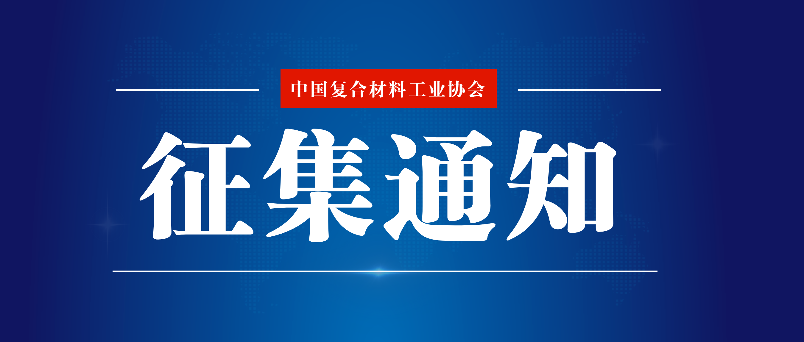 關(guān)于征集中國復(fù)合材料工業(yè)協(xié)會(huì)擬立項(xiàng)團(tuán)體標(biāo)準(zhǔn)《樹脂基復(fù)合材料行業(yè)清潔生產(chǎn)評價(jià)指標(biāo)體系 不飽和聚酯樹脂基復(fù)合材料》參編單位的通知