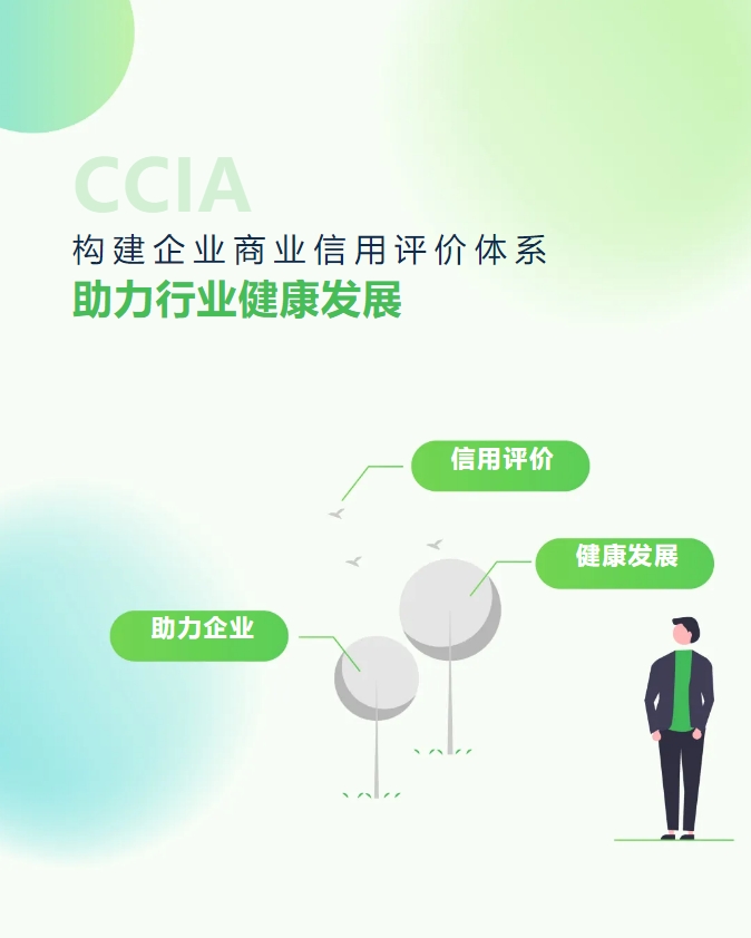 構(gòu)建企業(yè)商業(yè)信用評價(jià)體系，助力行業(yè)健康發(fā)展