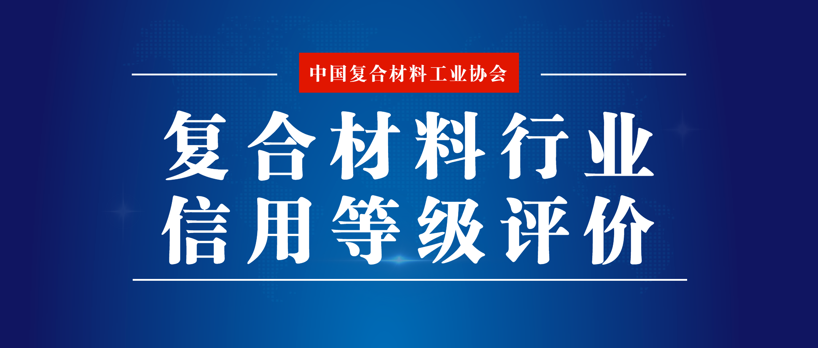 關于參加復合材料行業信用等級評價的通知