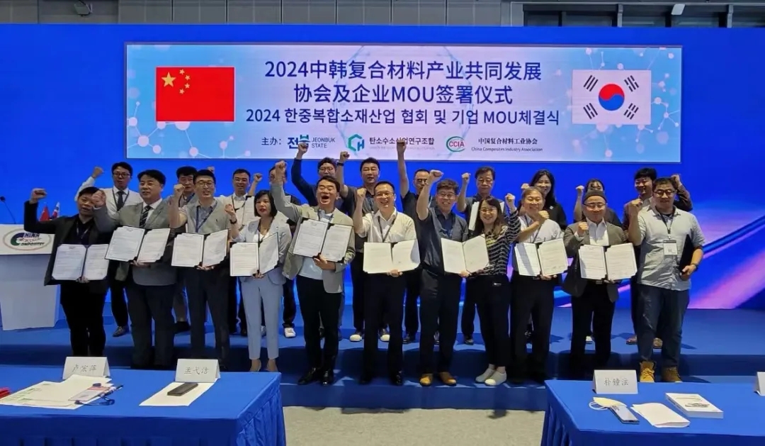 2024中韓復(fù)合材料產(chǎn)業(yè)共同發(fā)展協(xié)會及企業(yè)MOU簽署儀式成功舉辦