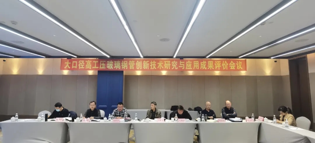 中國復(fù)合材料工業(yè)協(xié)會應(yīng)邀參加“大口徑高工壓玻璃鋼管道創(chuàng)新技術(shù)與應(yīng)用”科技成果評價會議