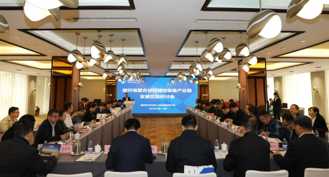 中國復合材料工業協會秘書長應邀參加了齊二機床公司舉辦的碳纖維復合材料鋪放裝備產業發展交流研討會