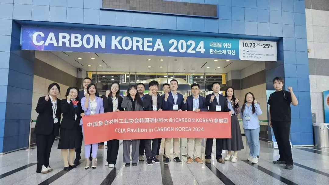 中國復合材料行業展團亮相CARBON KOREA 2024