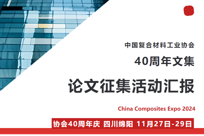 《中國復合材料行業發展40年文集》論文征集活動匯報