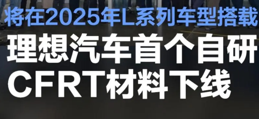 理想汽車首個國產自研CFRT材料下線 將在2025年L系列車型搭載