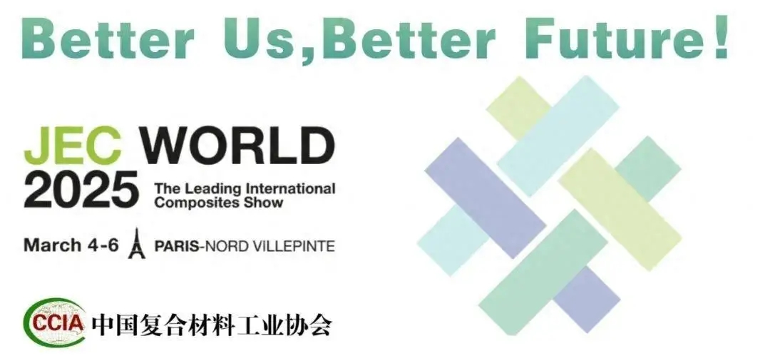 關于組團參觀 JEC WORLD 2025的通知