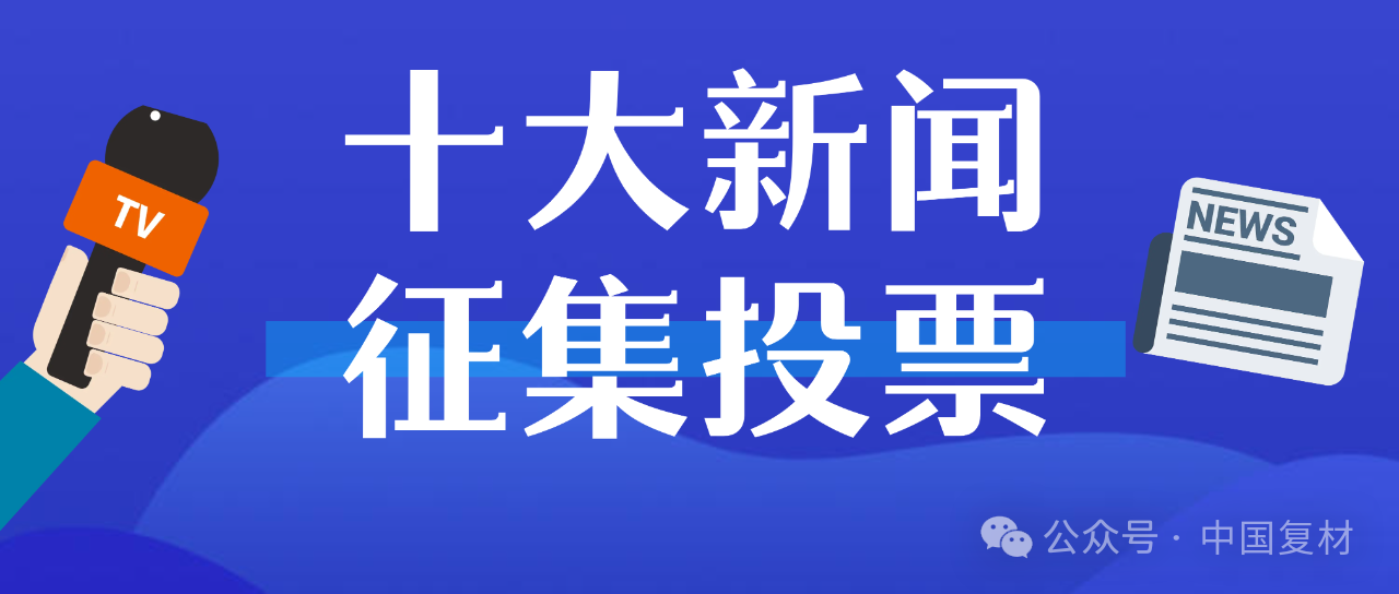 關于2024年度復合材料行業十大新聞評選活動的通知