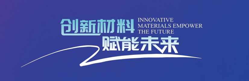 誠邀參加中國工程院工程科技學術研討會暨2024中國光電材料大會