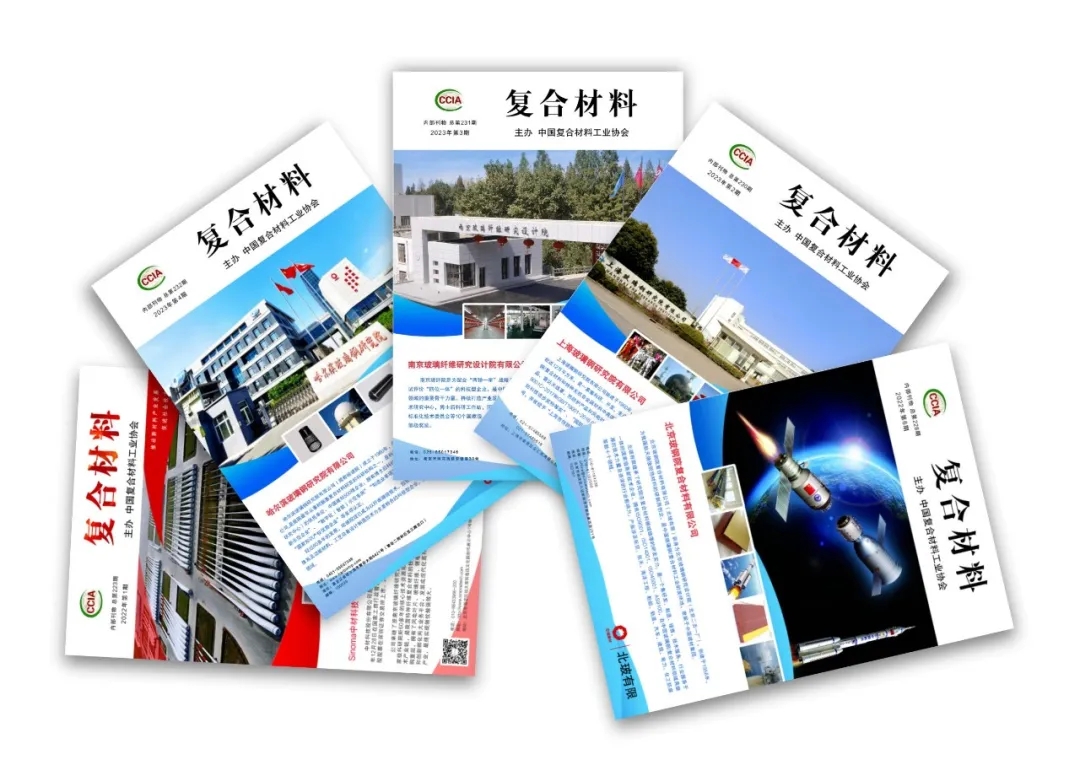 2025年《復合材料》內刊投稿彩頁征集