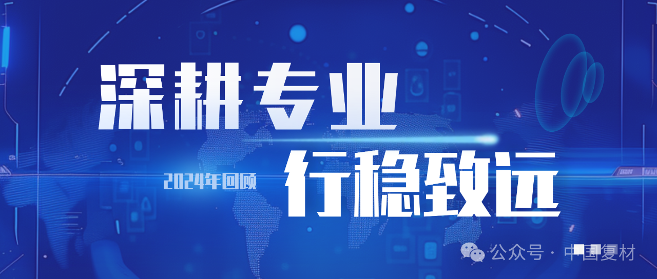 深耕專業(yè) 行穩(wěn)致遠的2024年