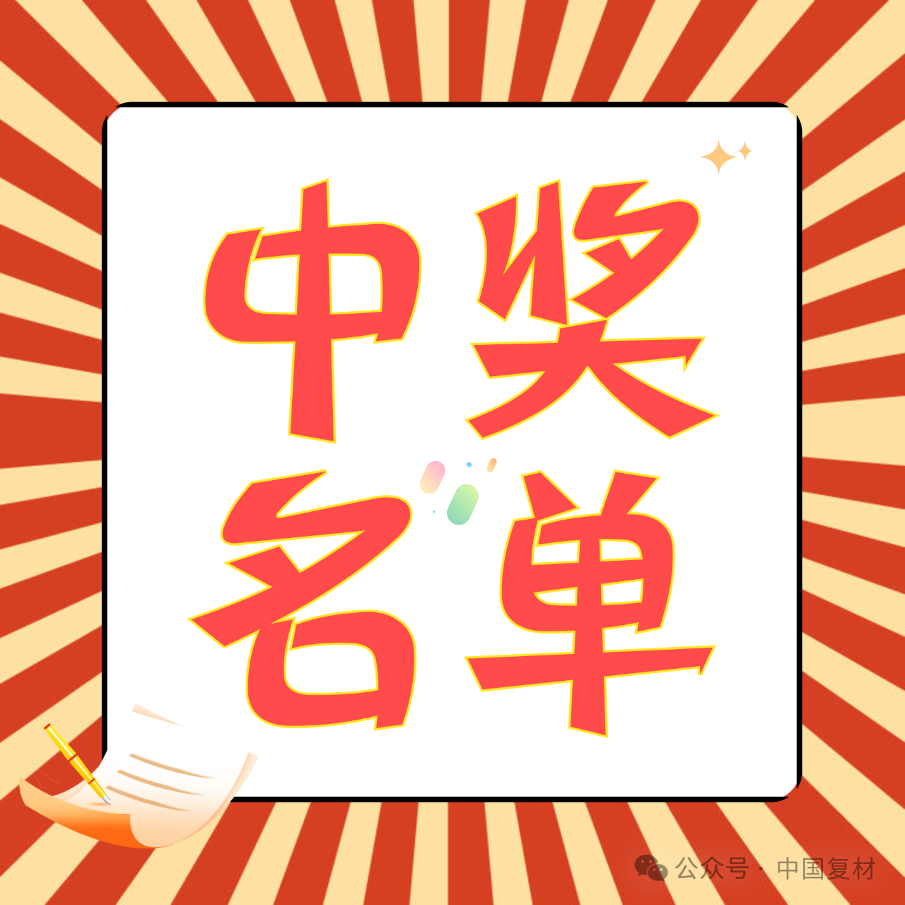 快來看看您中獎了嗎！！！——?“2024年度中國復(fù)材行業(yè)十大新聞” 評選