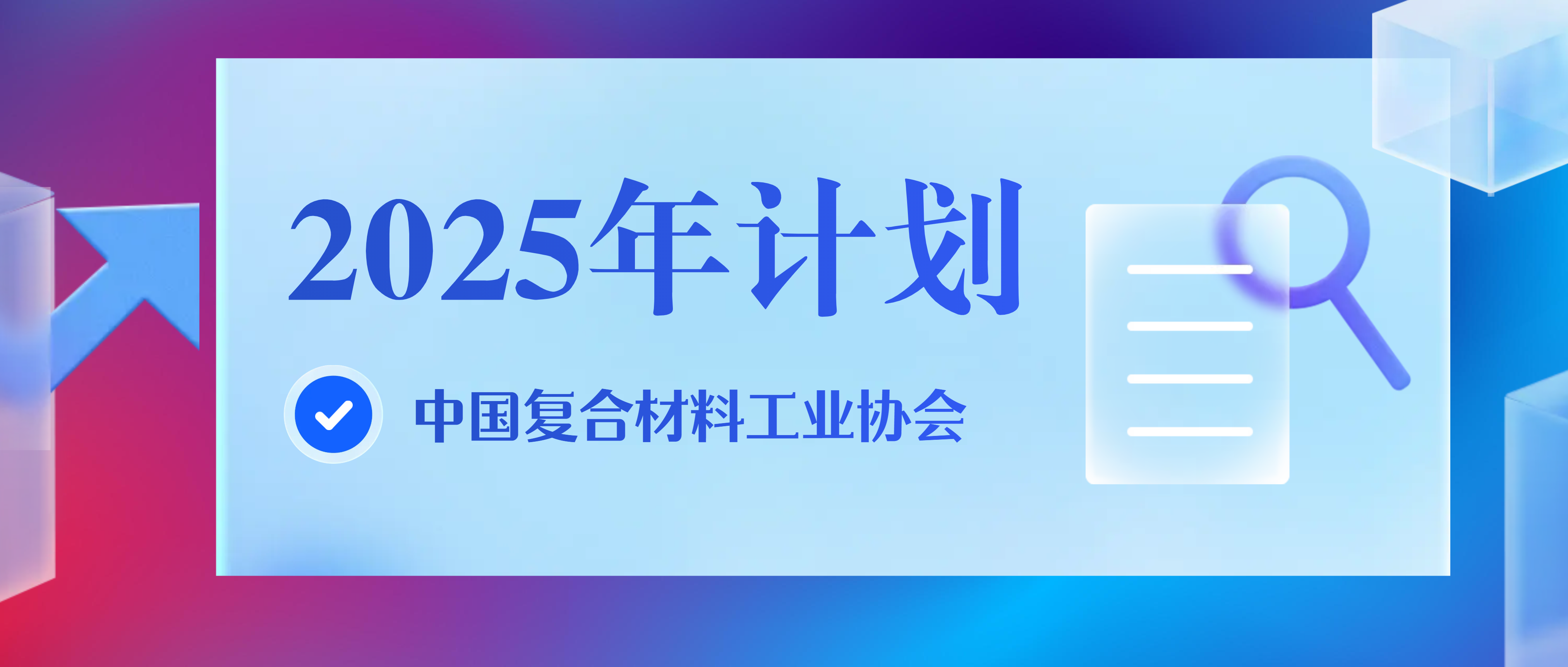 2025中國(guó)復(fù)合材料工業(yè)協(xié)會(huì)國(guó)內(nèi)外活動(dòng)安排（草擬）