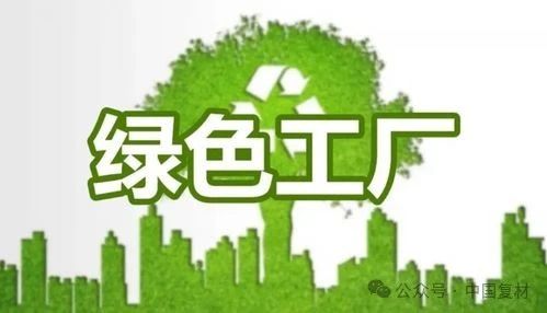 恭喜！中國復(fù)合材料工業(yè)協(xié)會八家會員單位榮登工信部“綠色工廠”名單