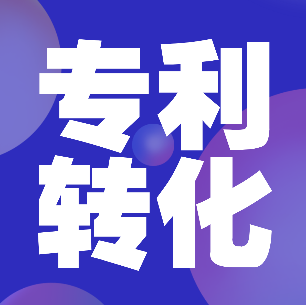 關于征集復合材料領域專利轉化運用優秀案例的通知