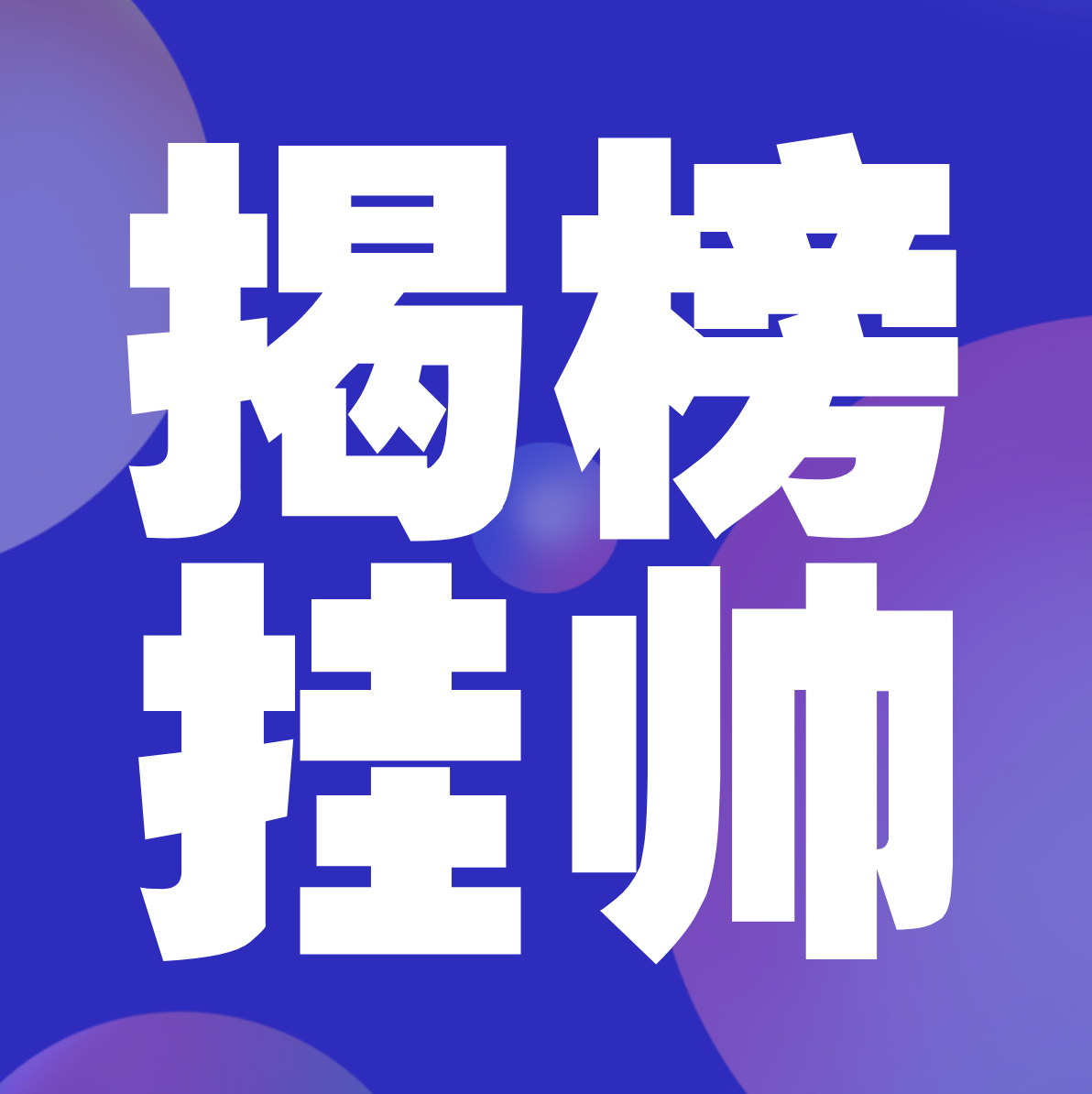 關于征集復合材料行業企業參加生物醫用材料創新任務揭榜掛帥（第二批）工作的通知