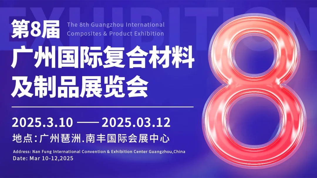 會員宣傳砸過來，協會帶您拓市場！——第八屆廣州復合材料及制品展覽會