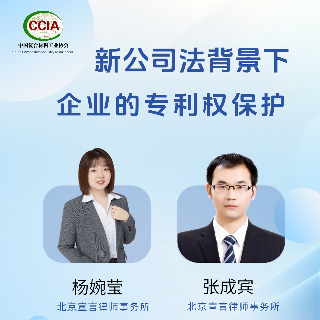 新《公司法》背景下的專利保護(hù)：中國(guó)復(fù)合材料工業(yè)協(xié)會(huì)2025年線上公益講座圓滿舉辦