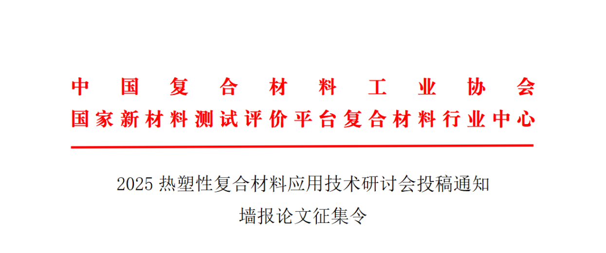 投稿通知丨2025熱塑性復合材料應用技術研討會——墻報論文征集令