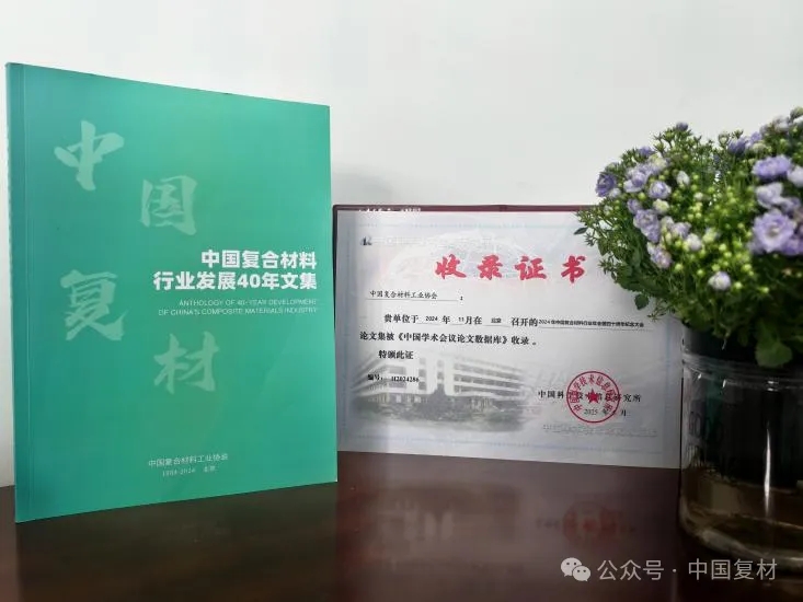 感恩有您，一路同行！——中國復合材料工業協會40周年紀念鳴謝稿