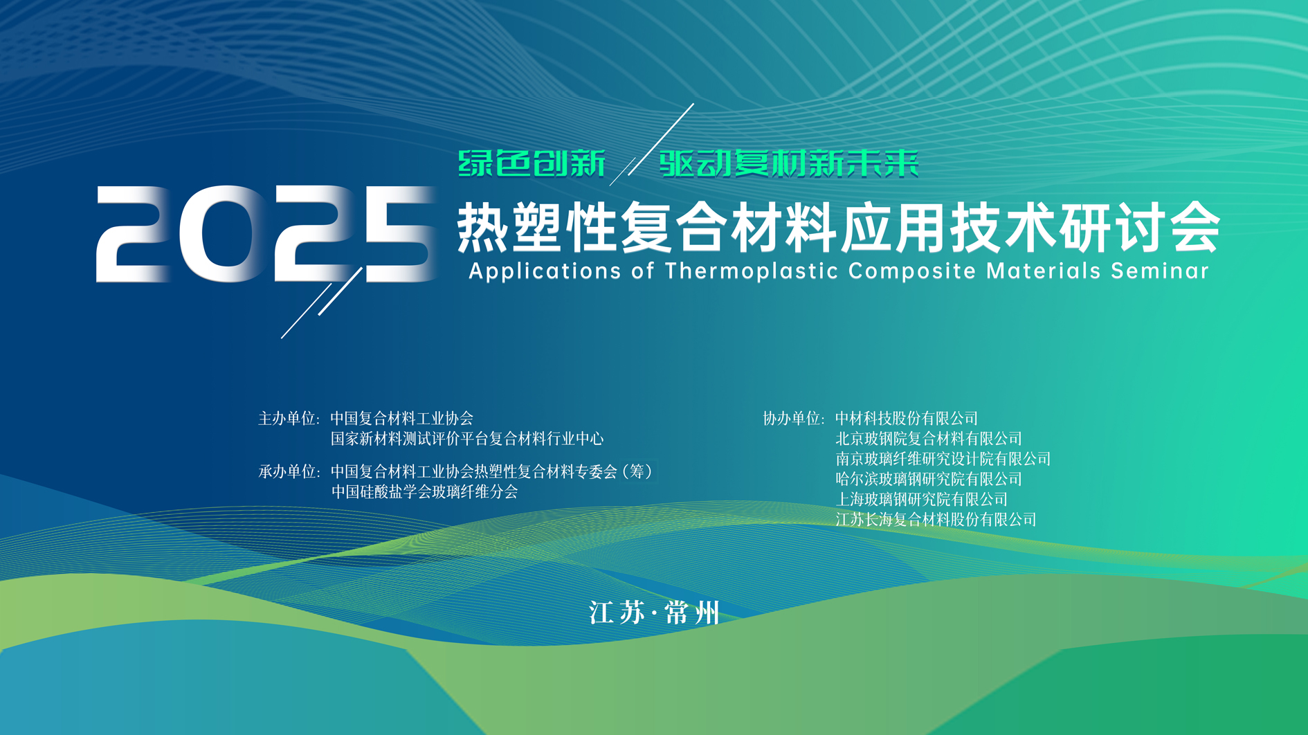 會(huì)議日程——2025熱塑性復(fù)合材料應(yīng)用技術(shù)研討會(huì)