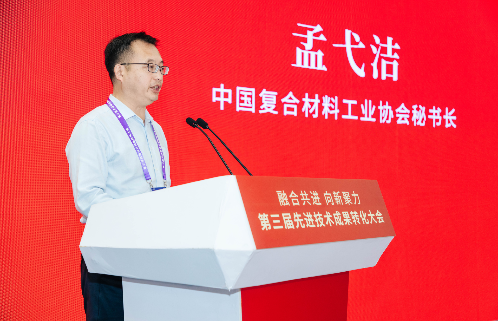 中國復合材料工業協會秘書長應邀參加第三屆全國先進技術轉化大會